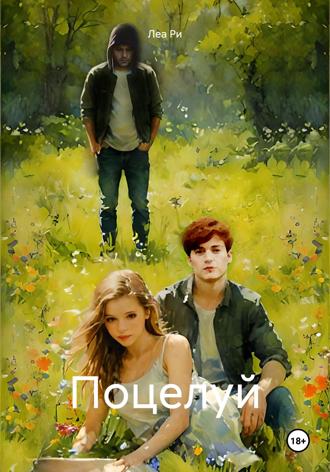 Леа Ри. Поцелуй