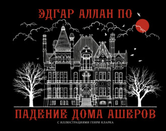 Эдгар Аллан По. Падение дома Ашеров