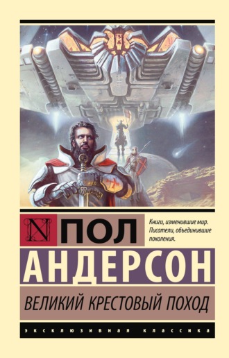 Пол Андерсон. Великий крестовый поход