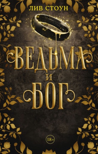 . Ведьма и бог