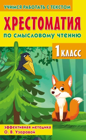 . Хрестоматия по смысловому чтению. 1 класс. Эффективная методика О. В. Узоровой