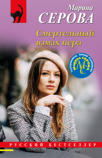 Марина Серова. Смертельный взмах пера