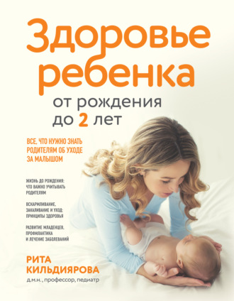 . Здоровье ребенка от рождения до двух лет. Все, что нужно знать родителям об уходе за малышом