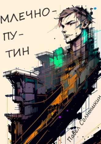 . Млечнопутин