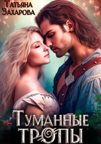 . Туманные тропы