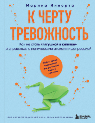 Марина Иннорта. К черту тревожность. Как не стать «лягушкой в кипятке» и справиться с паническими атаками и депрессией