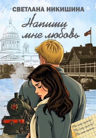. Напиши Мне Любовь