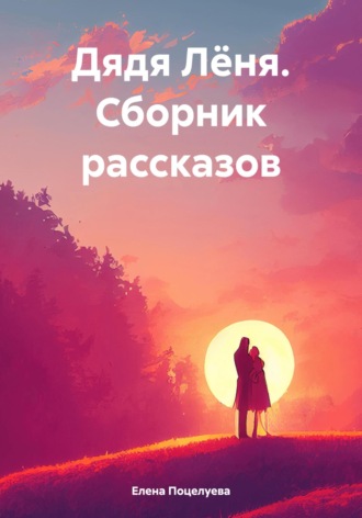 Елена Поцелуева. Дядя Лёня. Сборник рассказов