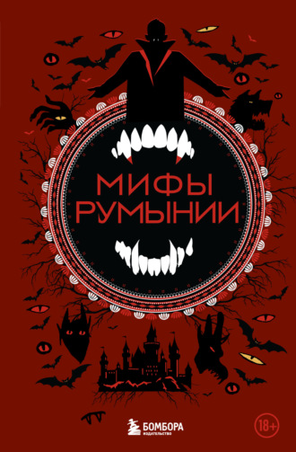 Народное творчество (Фольклор). Мифы Румынии
