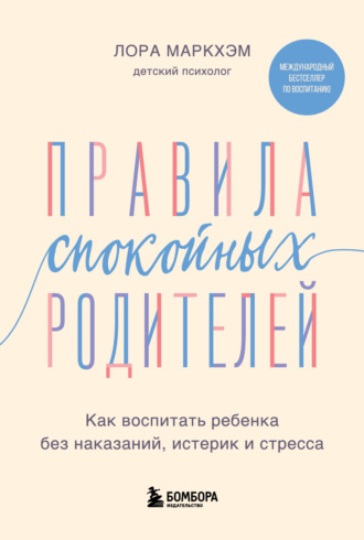 . Правила спокойных родителей. Как воспитать ребенка без наказаний, истерик и стресса