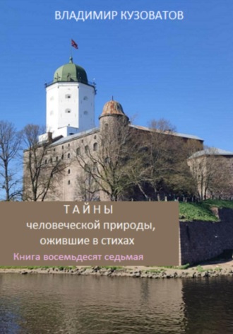 Владимир Кузоватов. Тайны человеческой природы, ожившие в стихах. Книга восемьдесят седьмая