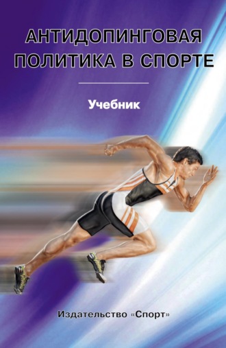 Коллектив авторов. Антидопинговая политика в спорте. Учебник