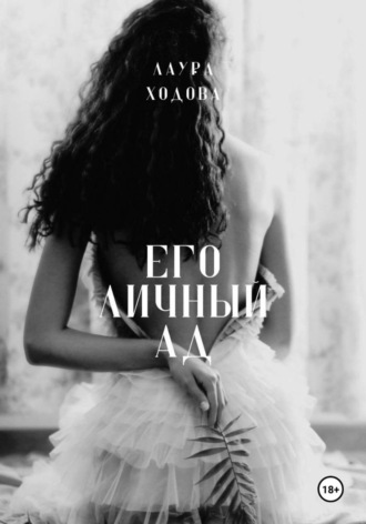 Лаура Ходова. Его личный ад