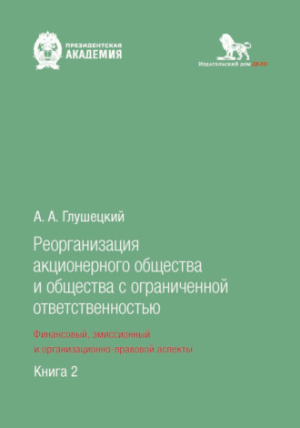. Реорганизация акционерного общества и общества с ограниченной ответственностью: финансовый, эмиссионный и организационно-правовой аспекты. Книга 2