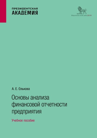 А. Е. Олькова. Основы анализа финансовой отчетности предприятия. Учебное пособие
