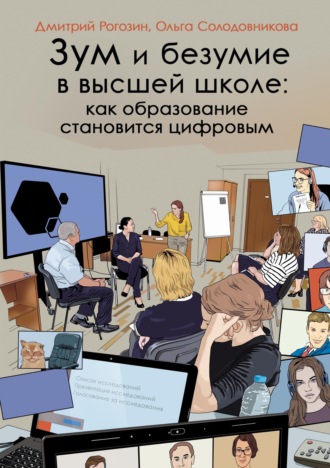 Д. М. Рогозин. Зум и безумие в высшей школе: как образование становится цифровым
