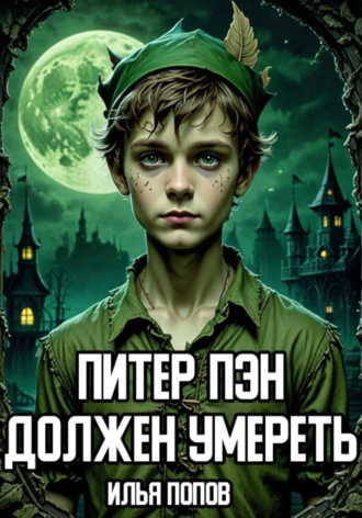 Илья Попов. Питер Пэн должен умереть