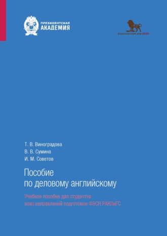 Татьяна Виноградова. Пособие по деловому английскому (говорение)