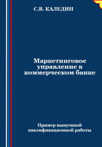 . Маркетинговое управление в коммерческом банке