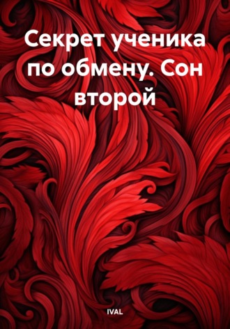 IVAL. Секрет ученика по обмену. Сон второй