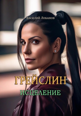 . Грейслин. Исцеление