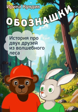 . Обознашки