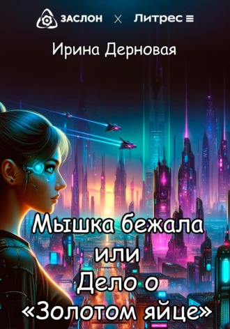 . Мышка бежала, или Дело о «Золотом яйце»