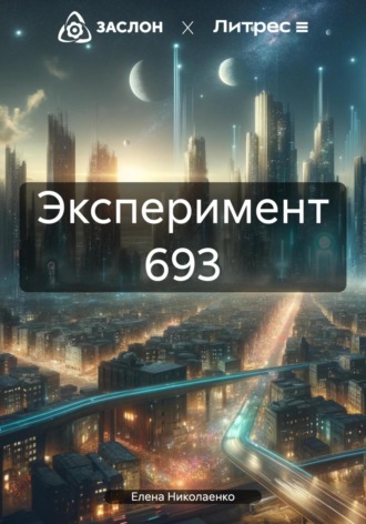 . Эксперимент 693