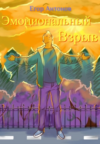 Егор Антонов. Эмоциональный взрыв
