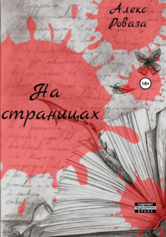 Алекс Роваза. На страницах