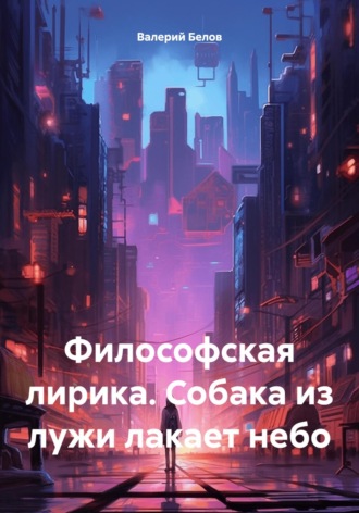 Валерий Белов. Философская лирика. Собака из лужи лакает небо