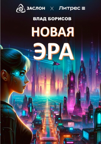 Влад Борисов. Новая эра