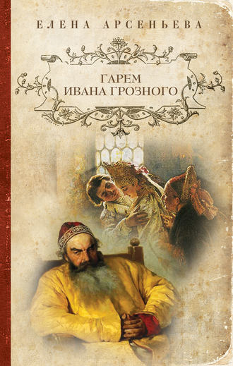 . Гарем Ивана Грозного