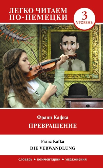 Франц Кафка. Превращение / Die Verwandlung. Уровень 3