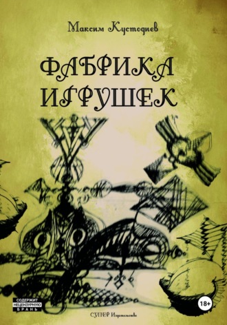 Максим Кустодиев. Фабрика игрушек
