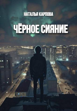 Наталья Викторовна Карпова. Чёрное сияние