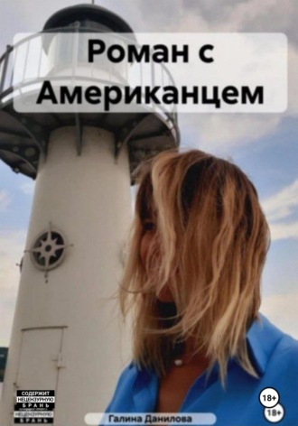 Галина Любицкая. Роман с Американцем