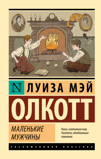 . Маленькие мужчины