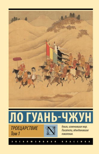 Ло Гуаньчжун. Троецарствие. Том 1