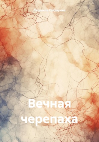 . Вечная черепаха