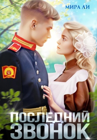 Мира Ли. Последний звонок