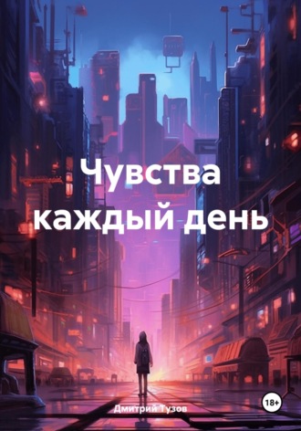 Дмитрий Тузов. Чувства каждый день