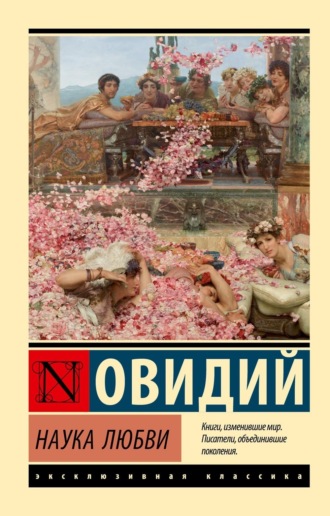 Публий Овидий Назон. Наука любви
