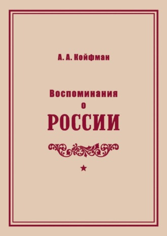Александр Койфман. Воспоминания о России
