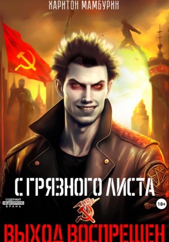 . Выход воспрещен. Книга первая