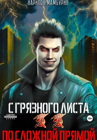 . По сложной прямой. Книга вторая