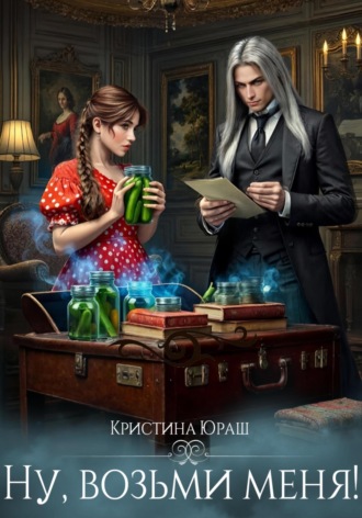 . Ну, возьми меня!