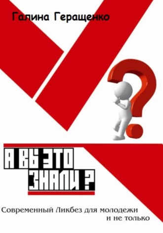 Галина Геращенко. А вы это знали? Современный Ликбез для молодежи и не только