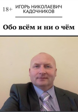 Игорь Кадочников. Обо всём и ни о чём