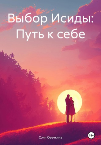 Соня Овечкина. Выбор Исиды: Путь к себе